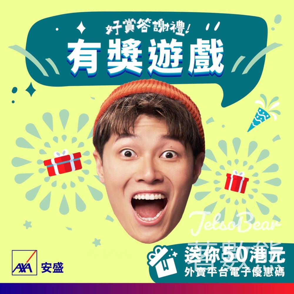 AXA 安盛 #有獎遊戲 送$50外賣平台電子優惠碼 - Jetso Bear