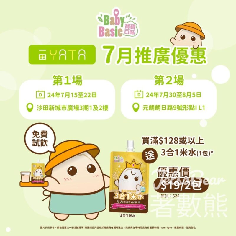 BabyBasic 寶寶百味 YATA 7月推廣優惠 免費試飲 - Jetso Bear