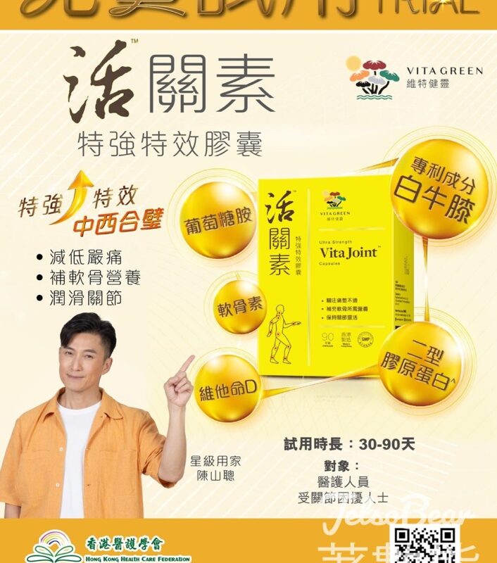 香港醫護學會 活關素特強特效膠囊產品試用計劃招募 - Jetso Bear