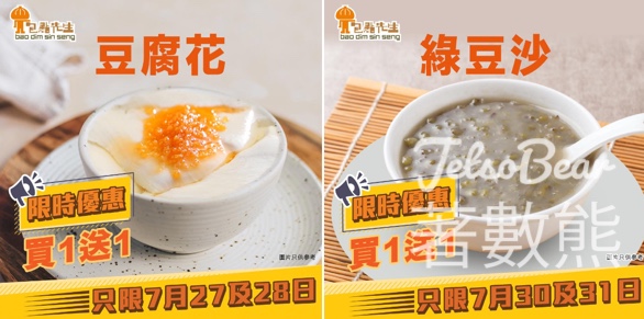 包點先生 豆腐花、綠豆沙 買一送一 - Jetso Bear
