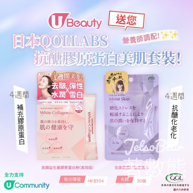 U Beauty #有獎遊戲 送30份 日本QOLLABS美肌套裝 - Jetso Bear