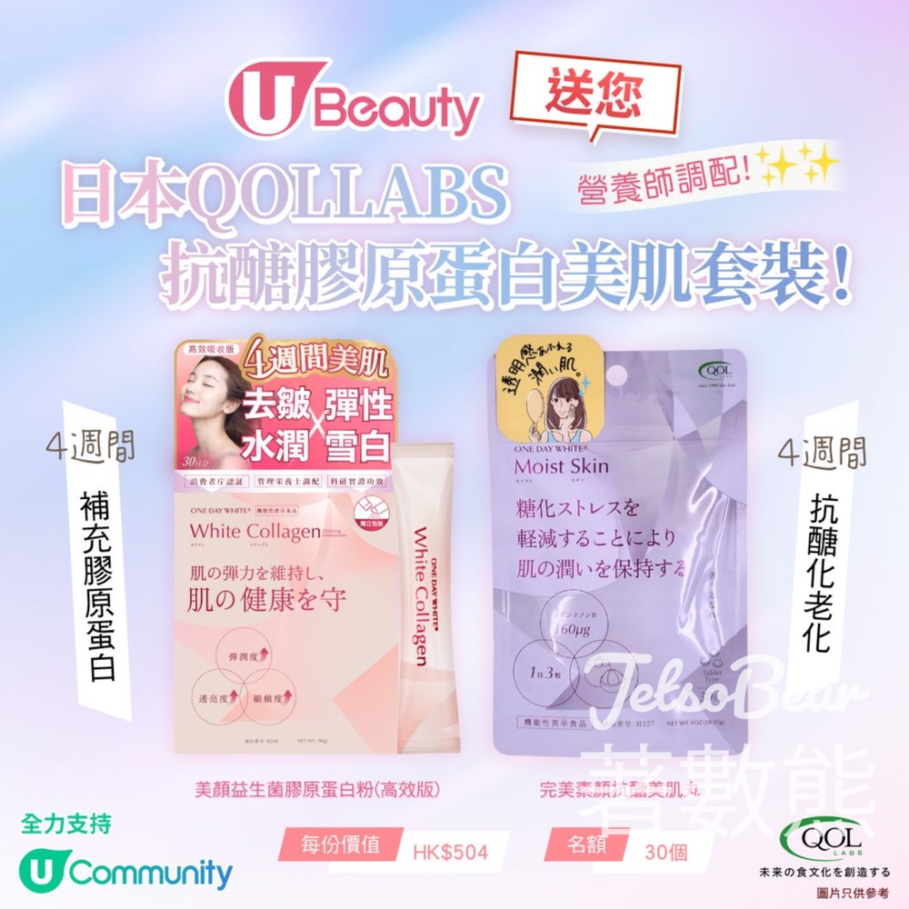 U Beauty #有獎遊戲 送30份 日本QOLLABS美肌套裝 - Jetso Bear
