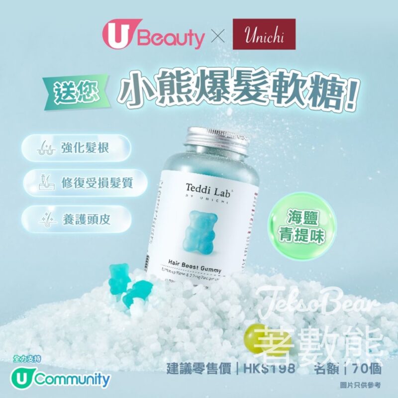 U Beauty #有獎遊戲 送70份 UNICHI小熊爆髮軟糖 - Jetso Bear
