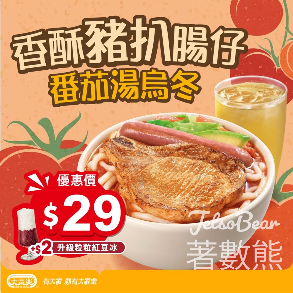 大家樂 快閃茶餐 香酥豬扒腸仔蕃茄湯烏冬 - Jetso Bear