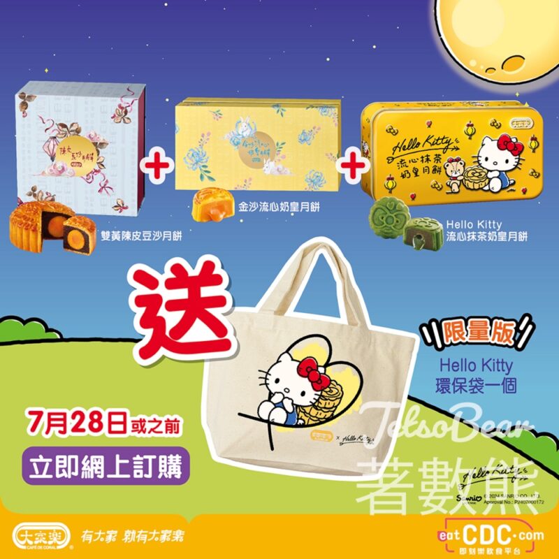 大家樂 Hello Kitty月餅禮盒 送限量版環保袋 - Jetso Bear
