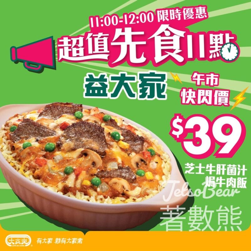 大家樂 芝士牛肝菌汁焗牛肉飯 - Jetso Bear
