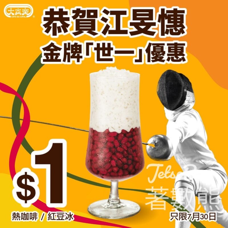 江旻憓奪金 大家樂 「世一」優惠 $1 紅豆冰、熱咖啡 - Jetso Bear