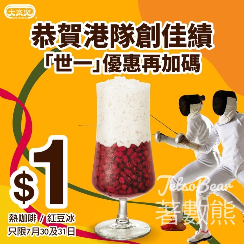大家樂 「世一」優惠加碼 $1紅豆冰、熱咖啡 - Jetso Bear