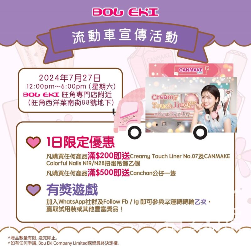 CANMAKE流動車 幸運轉轉輪 贏取人氣產品或現金券 - Jetso Bear