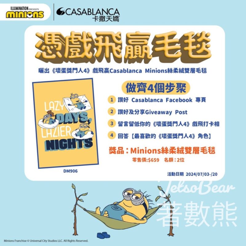 Casablanca #有獎遊戲 送Casablanca Minions絲柔絨雙層毛毯 - Jetso Bear