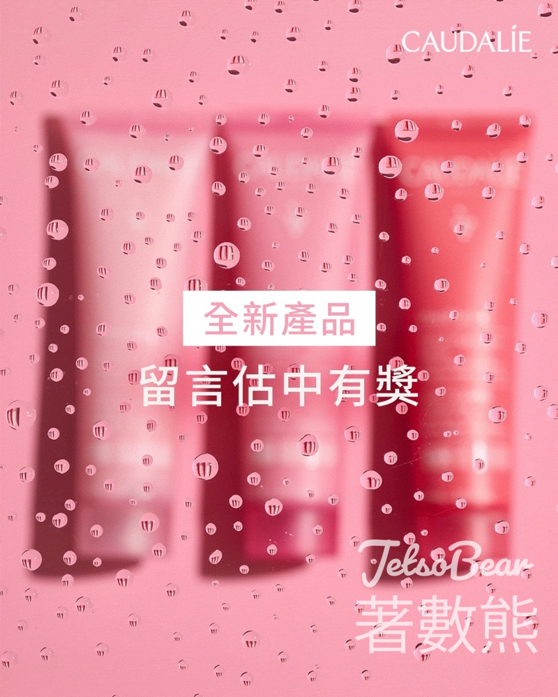 Caudalie #有獎遊戲 送正裝新產品 - Jetso Bear