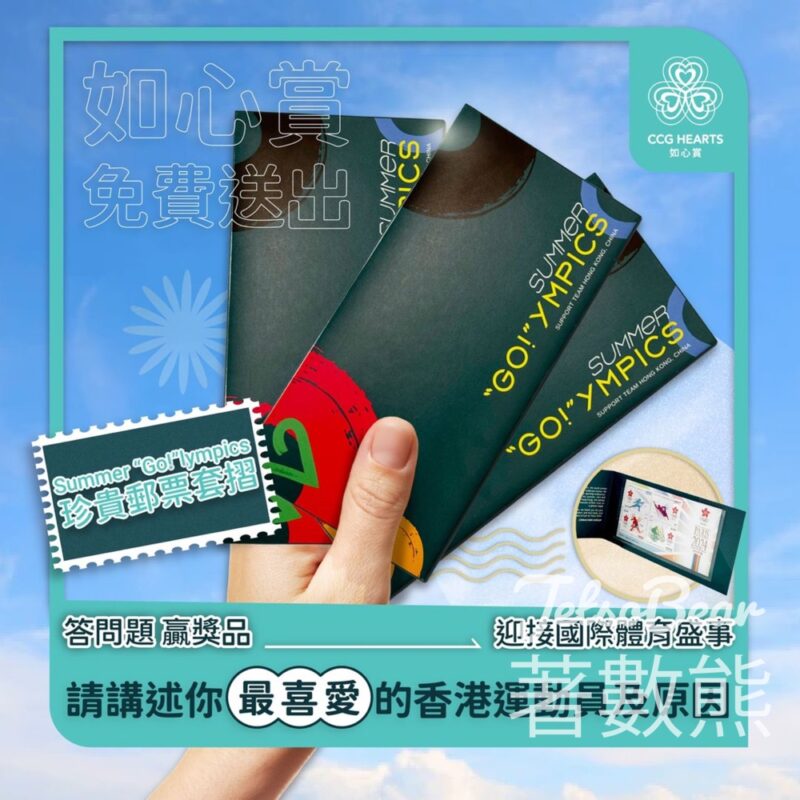 如心賞 #有獎遊戲 送Summer “Go!”lympics 珍貴郵票套摺郵票 - Jetso Bear