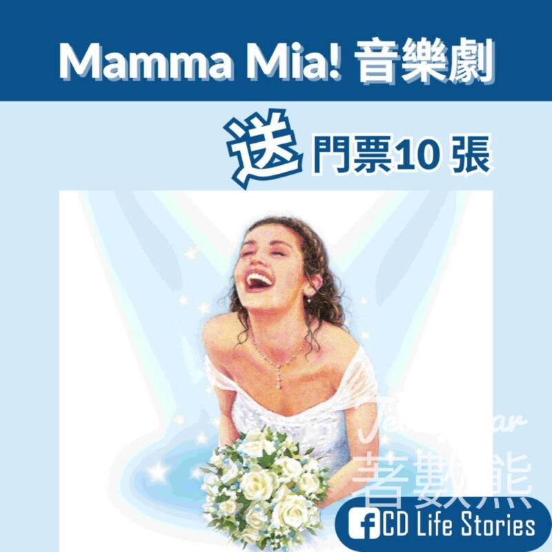 CD Life Stories #有獎遊戲 送《MAMMA MIA!》音樂劇門票 - Jetso Bear