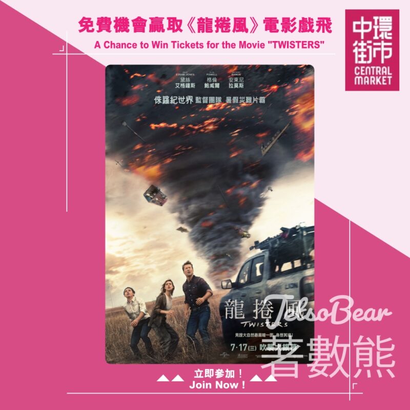 中環街市 #有獎遊戲 送《龍捲風》電影戲飛 - Jetso Bear