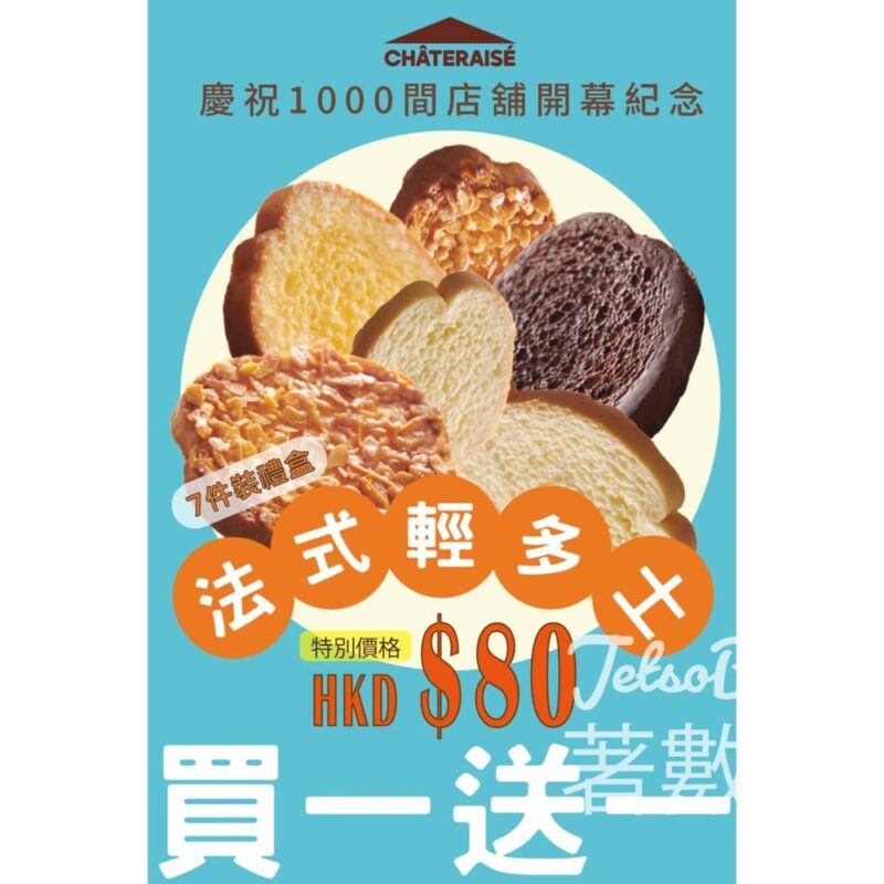 Chateraise法式西多士7件裝 禮盒買一送一 - Jetso Bear