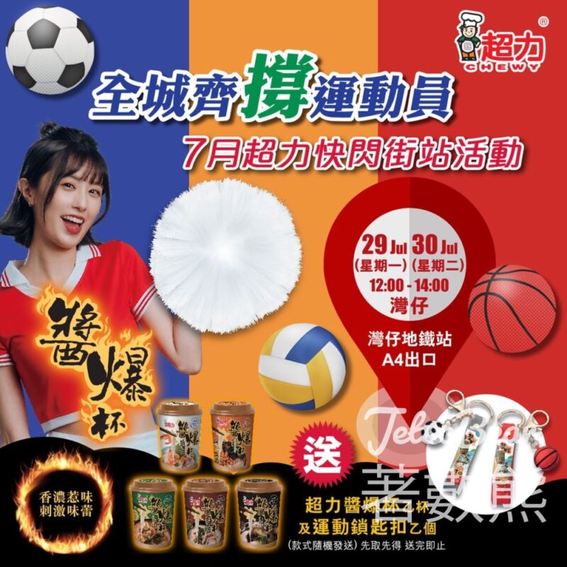 灣仔 免費派發 超力醬爆杯及運動鎖匙扣 - Jetso Bear