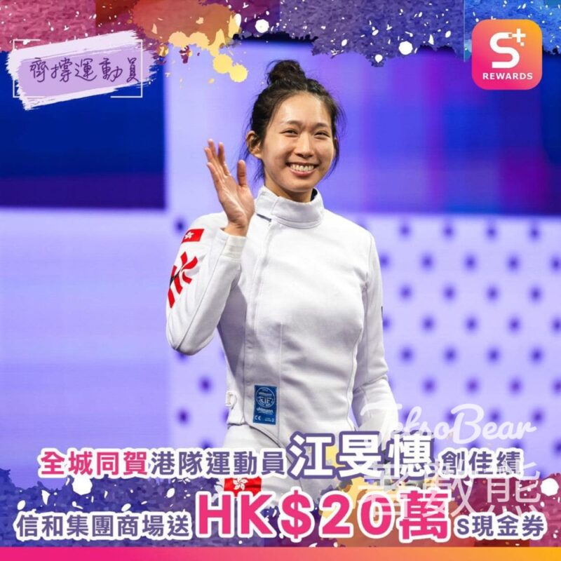 全城同賀江旻憓奪金 信和集團 免費贈送 HK$20萬現金券 - Jetso Bear