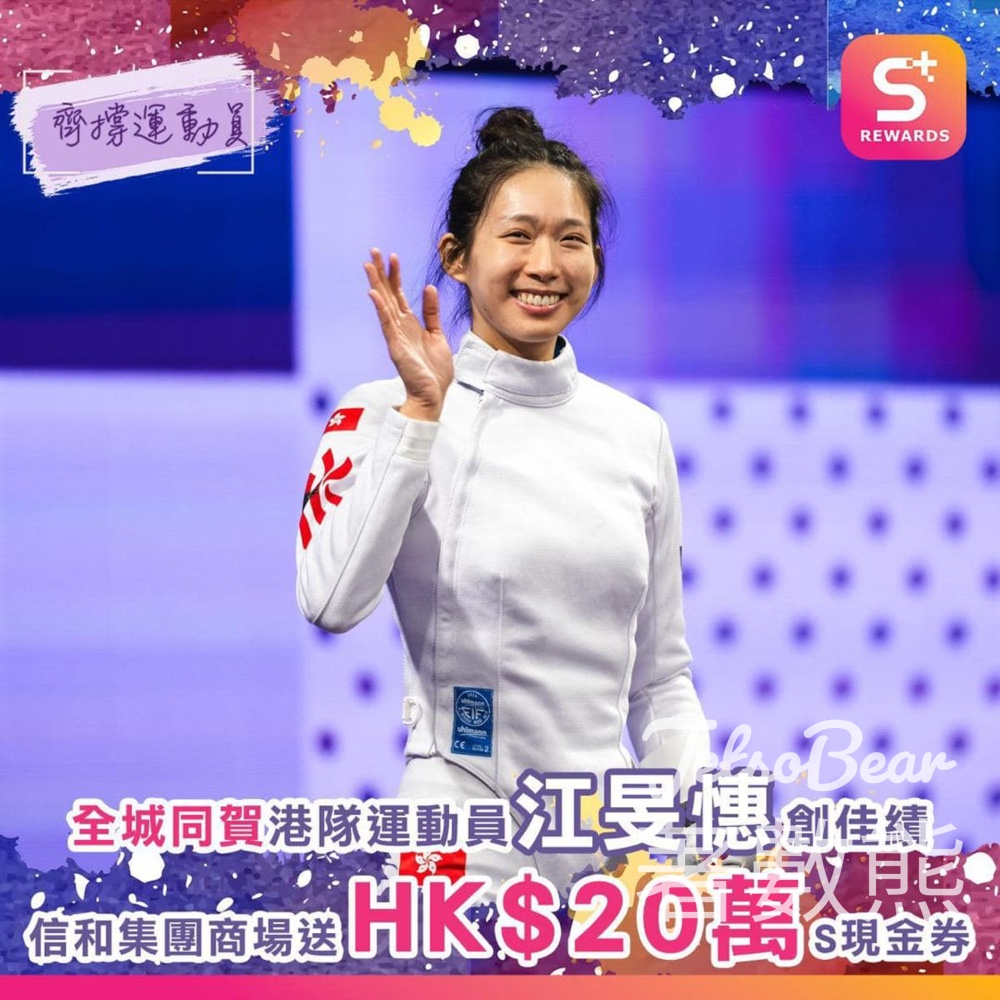 全城同賀江旻憓奪金 信和集團 免費贈送 HK$20萬現金券 - Jetso Bear