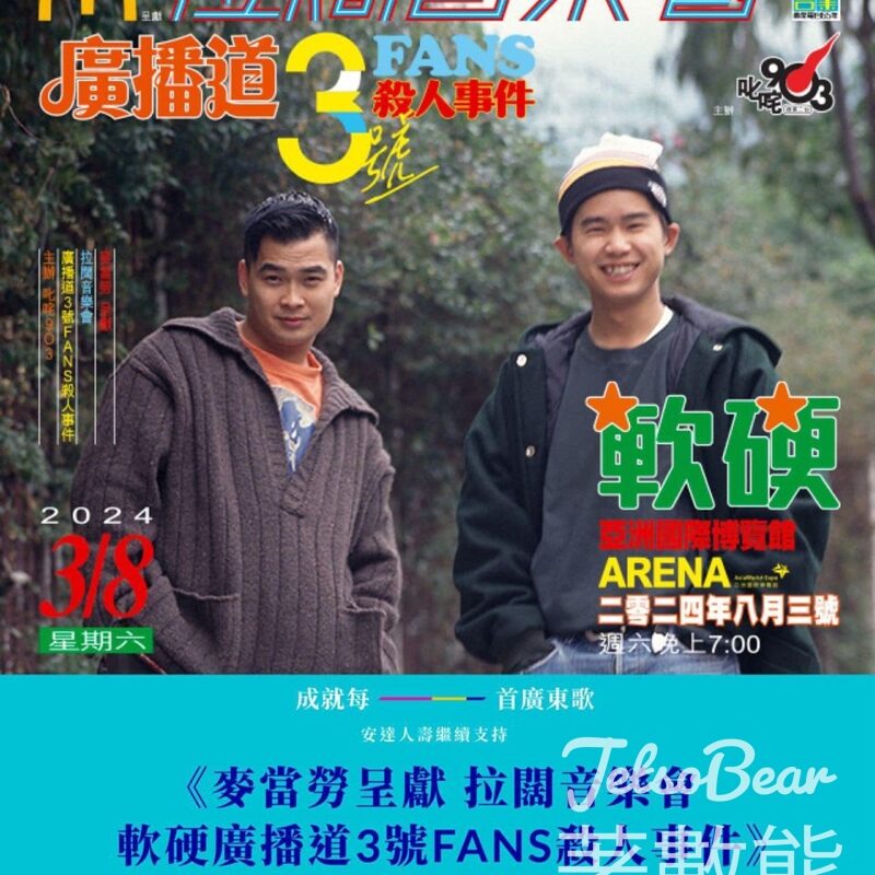 Chubb Life 安達人壽 #有獎遊戲 送軟硬拉闊音樂會門票 - Jetso Bear