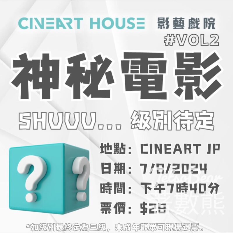 CineArt 影藝戲院 神秘電影場 門票一律票價 $28 - Jetso Bear