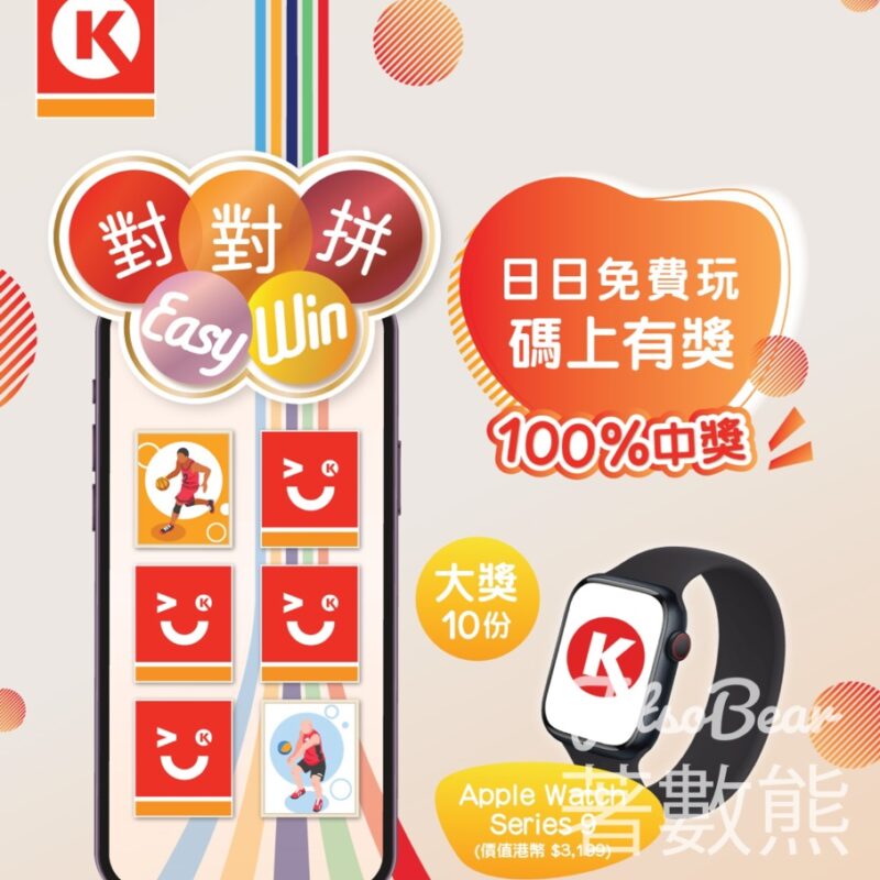 OK便利店 「對對拼 Easy Win」遊戲‍ 贏取Apple Watch、電子現金券 - Jetso Bear