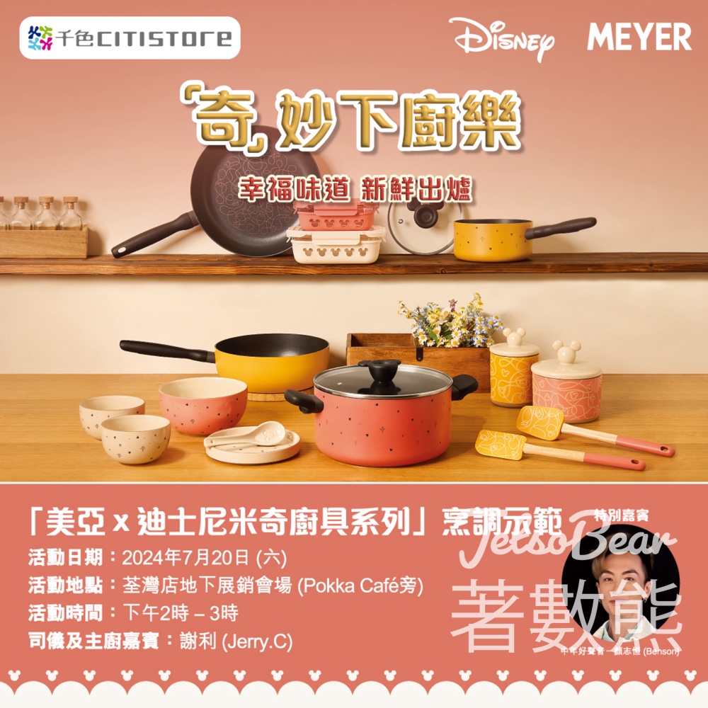 美亞 x 迪士尼Earthen廚具系列 千色荃灣店宣傳活動 - Jetso Bear