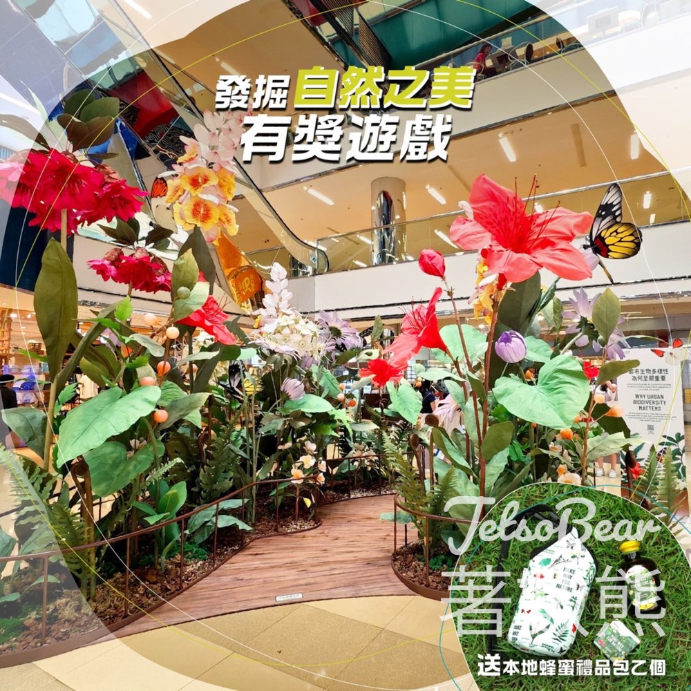 太古城中心 Cityplaza #有獎遊戲 送本地蜂蜜禮品包 - Jetso Bear