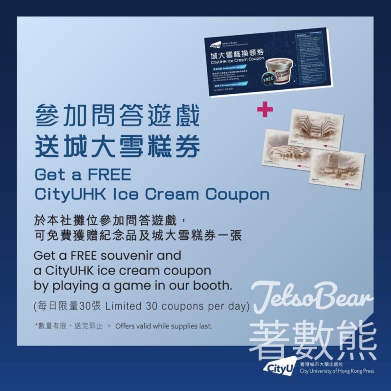 香港書展 城大超級粉絲大測試 送城大雪糕換領劵、紀念品 - Jetso Bear