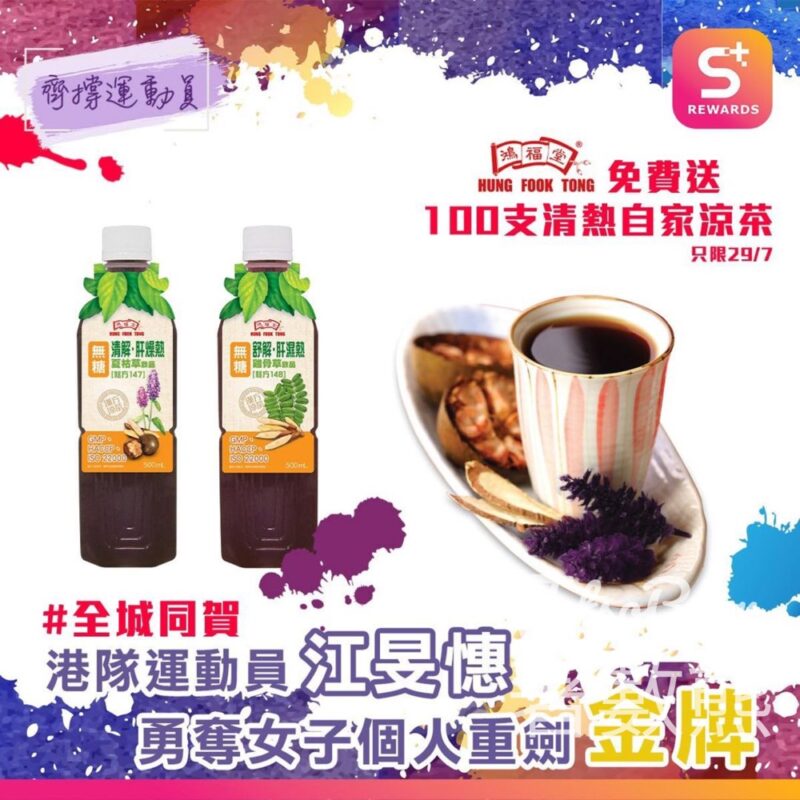 江旻憓奪金 荃新天地 送鴻福堂涼茶 - Jetso Bear