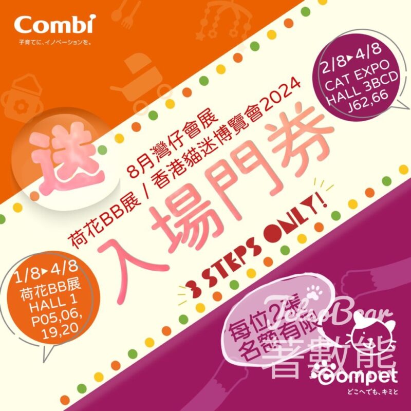 Combi #有獎遊戲 送你香港貓迷博覽會入場券 - Jetso Bear