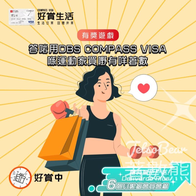 COMPASS VISA #有獎遊戲 送戶戶送Deliveroo Plus 6個月銀級會員會籍 - Jetso Bear