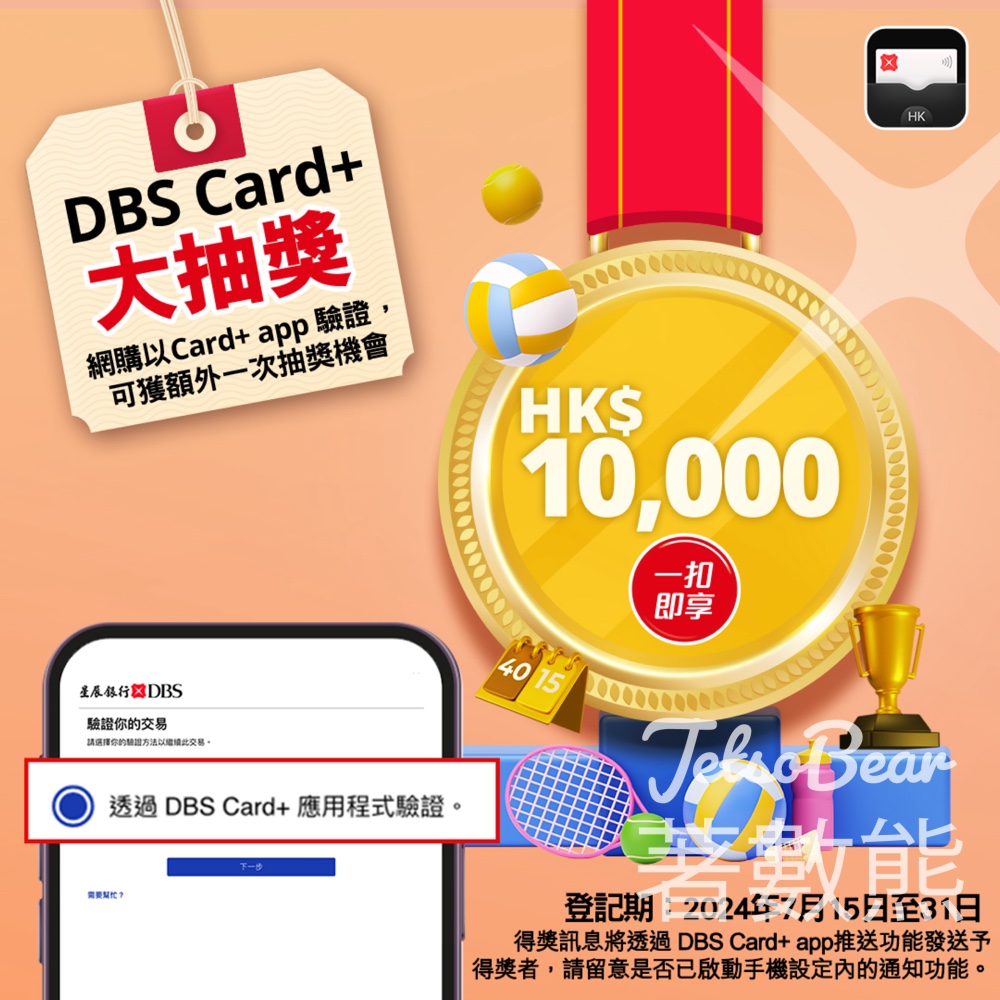 DBS Card+ app 大抽獎 贏取HK$10000 「一扣即享」 - Jetso Bear