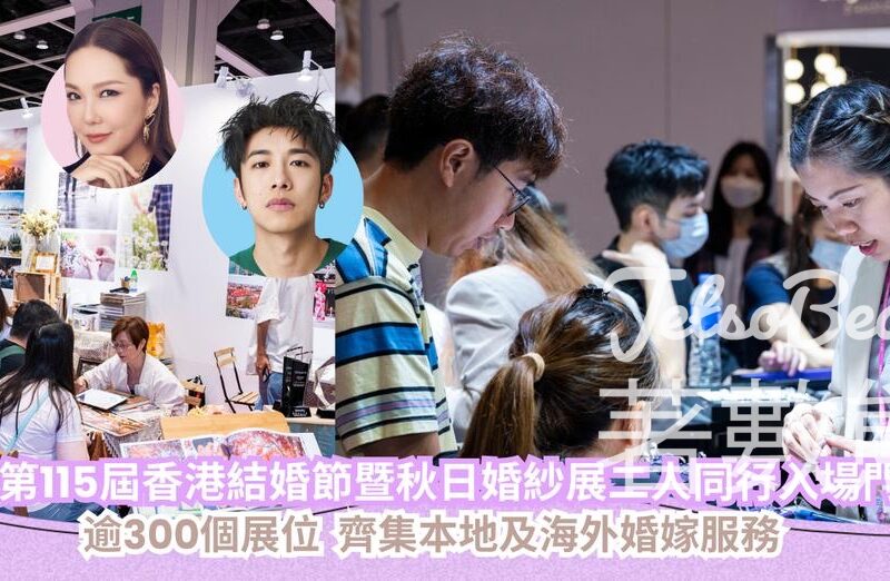 CosMart 免費換領 第115屆香港結婚節暨秋日婚紗展二人同行入場門券 - Jetso Bear