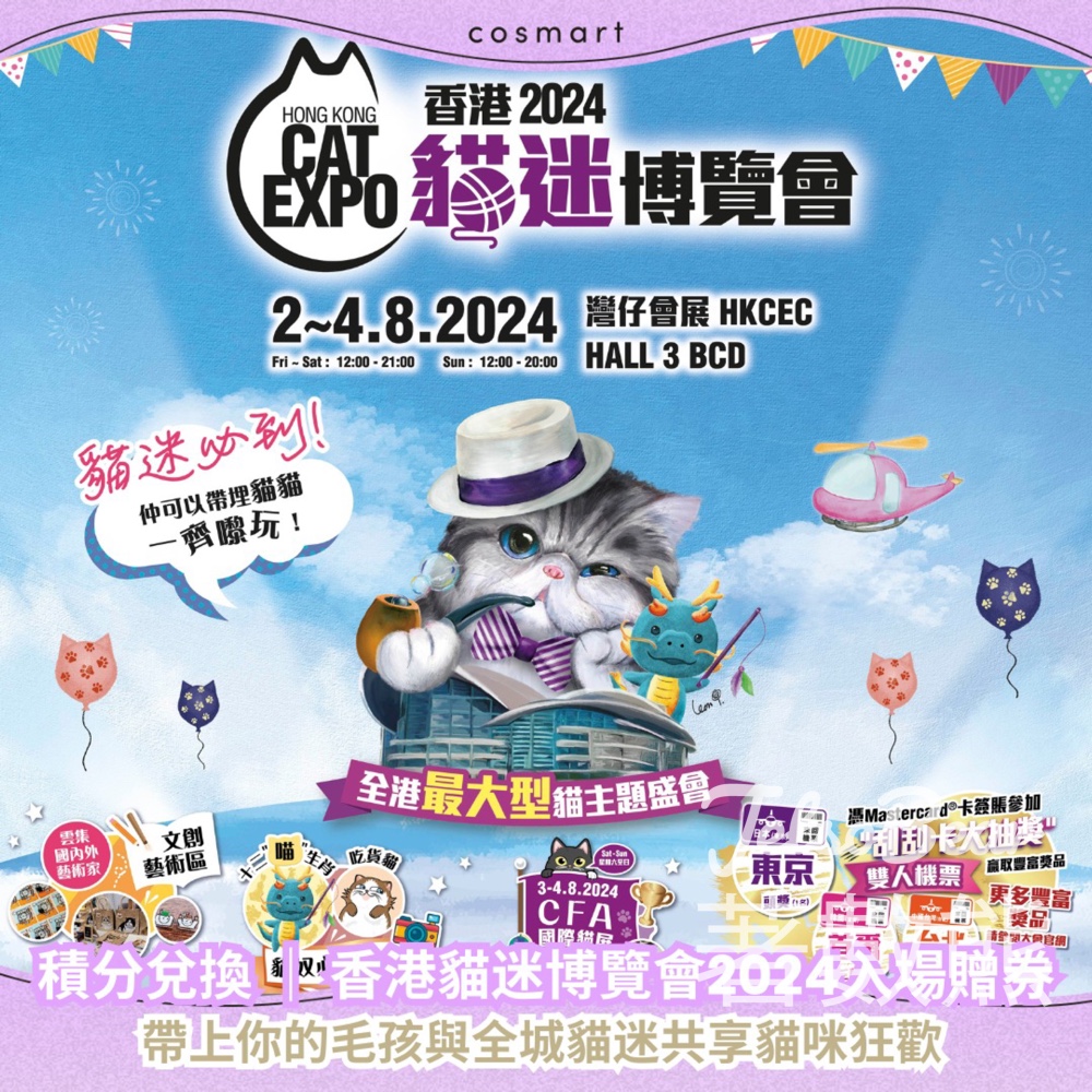 Cosmart積分兌換 香港貓迷博覽會2024入場贈券 - Jetso Bear