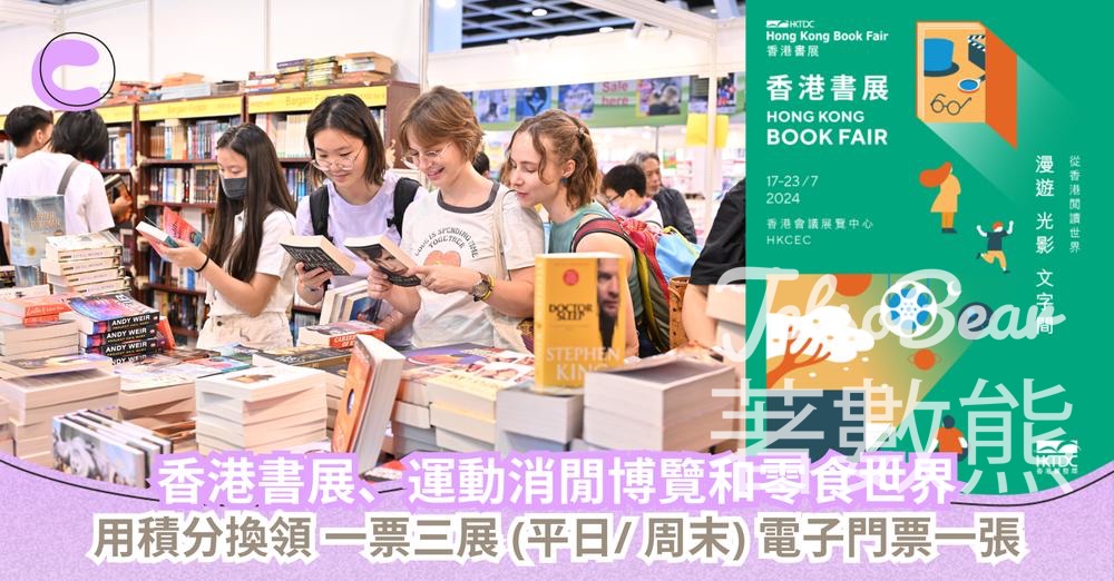 Cosmart積分兌換 香港書展電子門票 - Jetso Bear