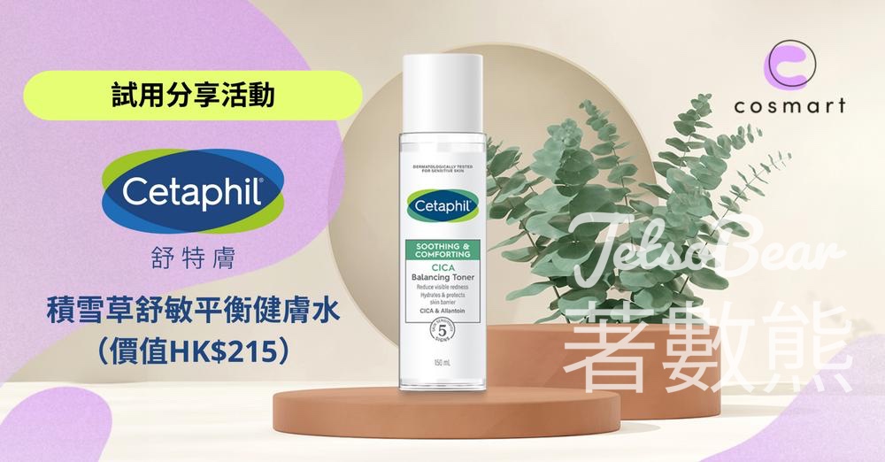 CosMart #有獎遊戲 送60份 Cetaphil舒特膚積雪草舒敏平衡健膚水 - Jetso Bear