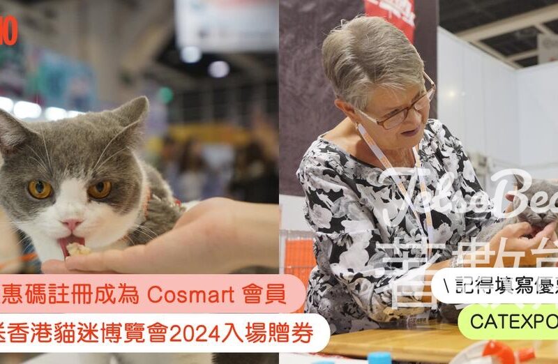 Cosmart迎新禮遇 送香港貓迷博覽會2024入場贈券 - Jetso Bear