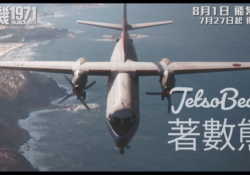 Cosmart #有獎遊戲 送《劫機1971》優先場戲票 - Jetso Bear