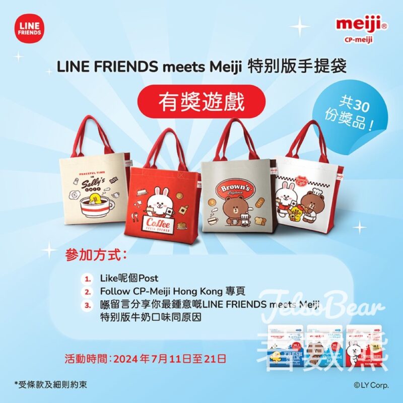 CP-Meij #有獎遊戲 送LINE FRIENDS meets Meiji 特别版手提袋 - Jetso Bear