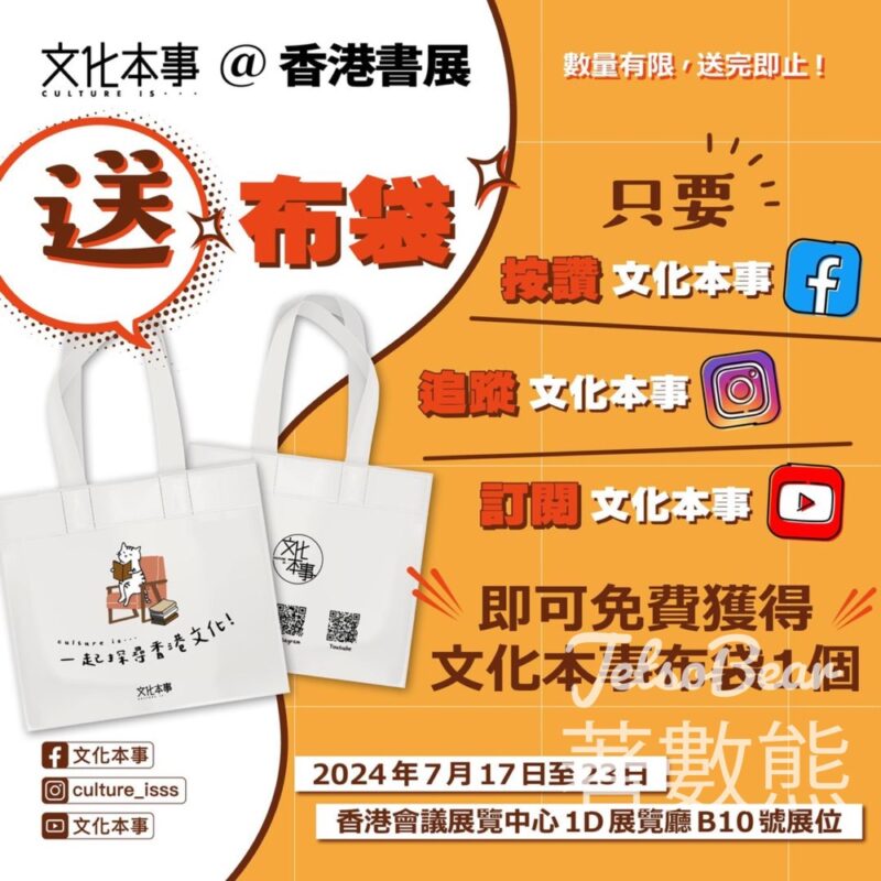 香港書展 文化本事 送布袋及文件夾 - Jetso Bear