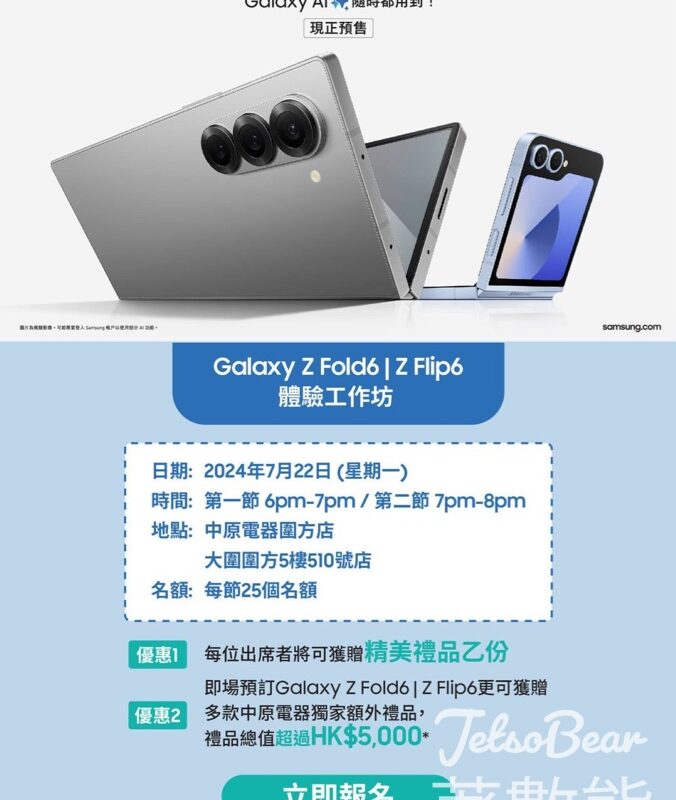 中原電器 Galaxy Z Fold6 | Z Flip6 體驗工作坊 送精美禮品 - Jetso Bear
