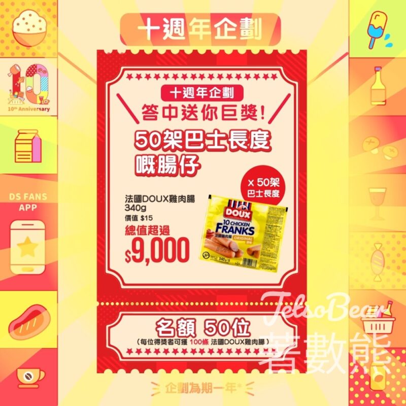 大生 #有獎遊戲 送50份 法國Doux雞肉腸 - Jetso Bear