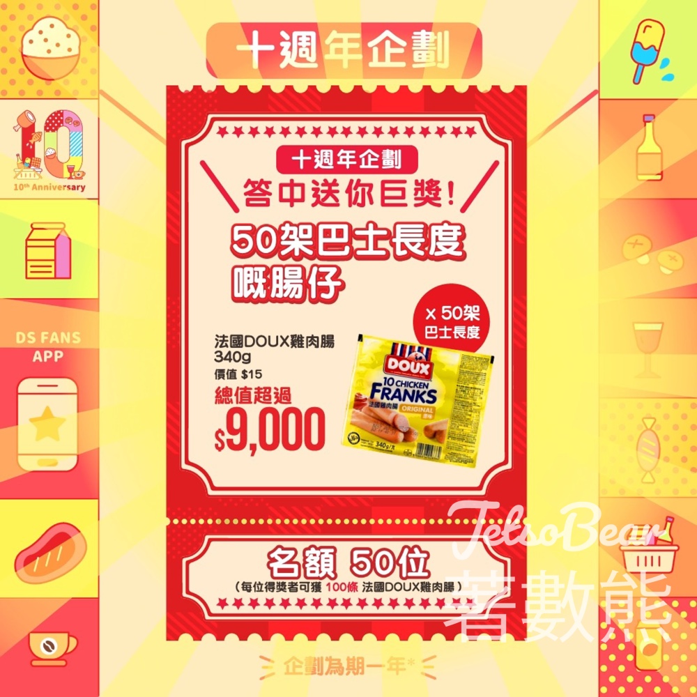大生 #有獎遊戲 送50份 法國Doux雞肉腸 - Jetso Bear