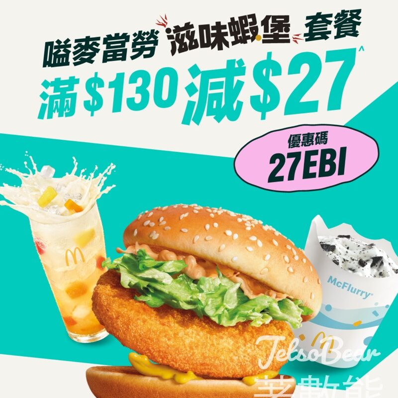 戶戶送 x 麥當勞滋味蝦堡套餐減$27優惠 - Jetso Bear