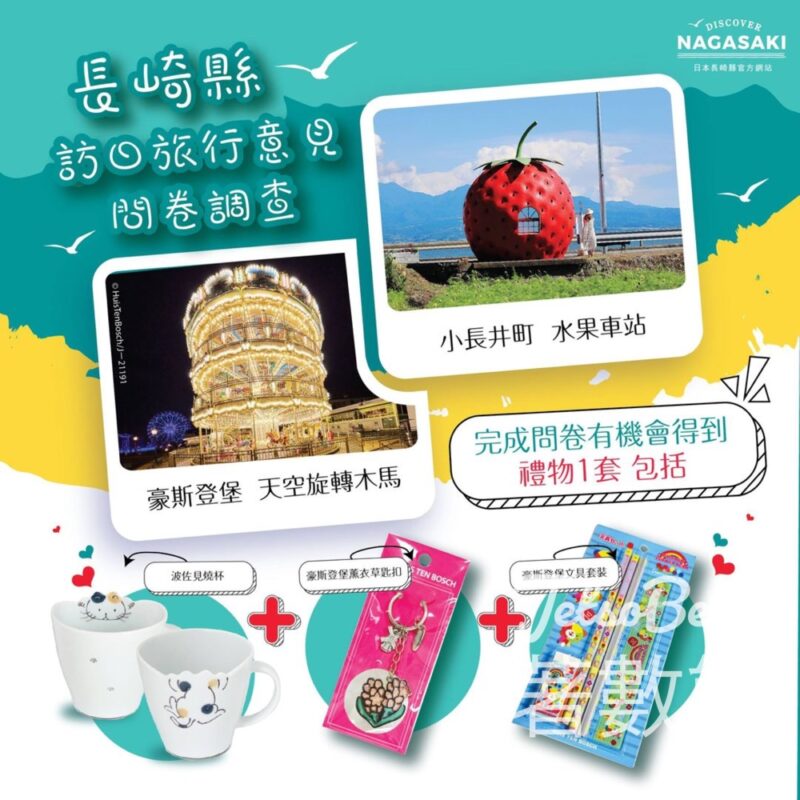 長崎玩樂新發現 填問卷送 長崎縣禮品包 - Jetso Bear