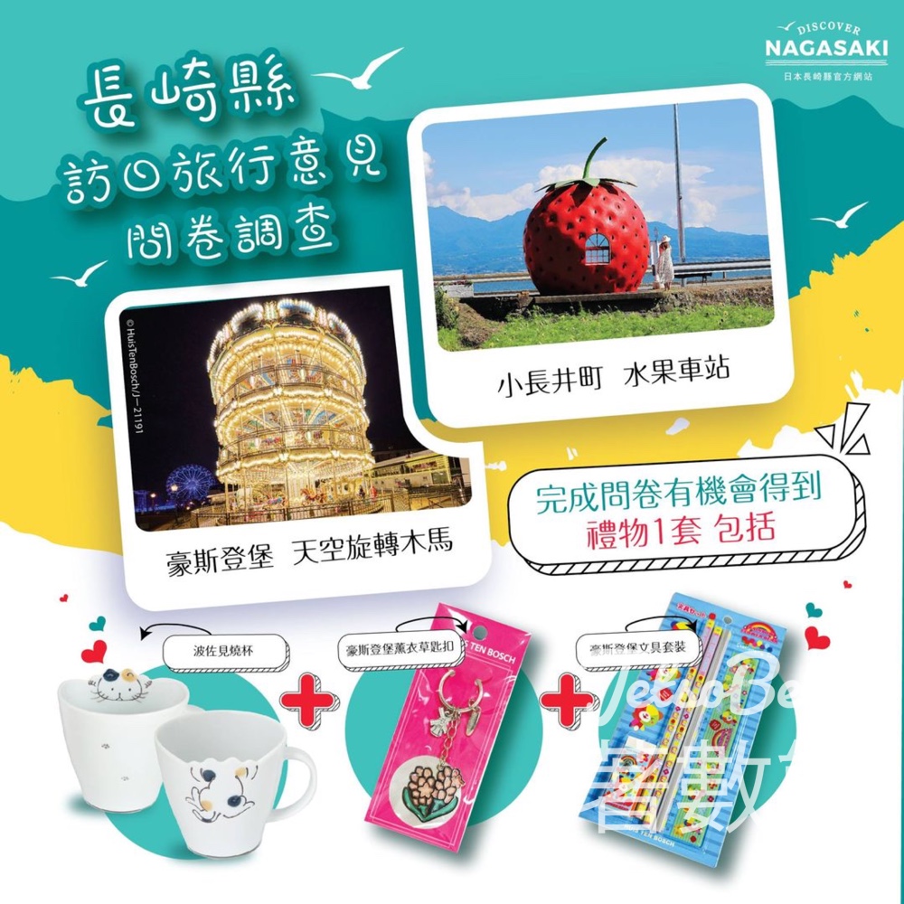 長崎玩樂新發現 填問卷送 長崎縣禮品包 - Jetso Bear