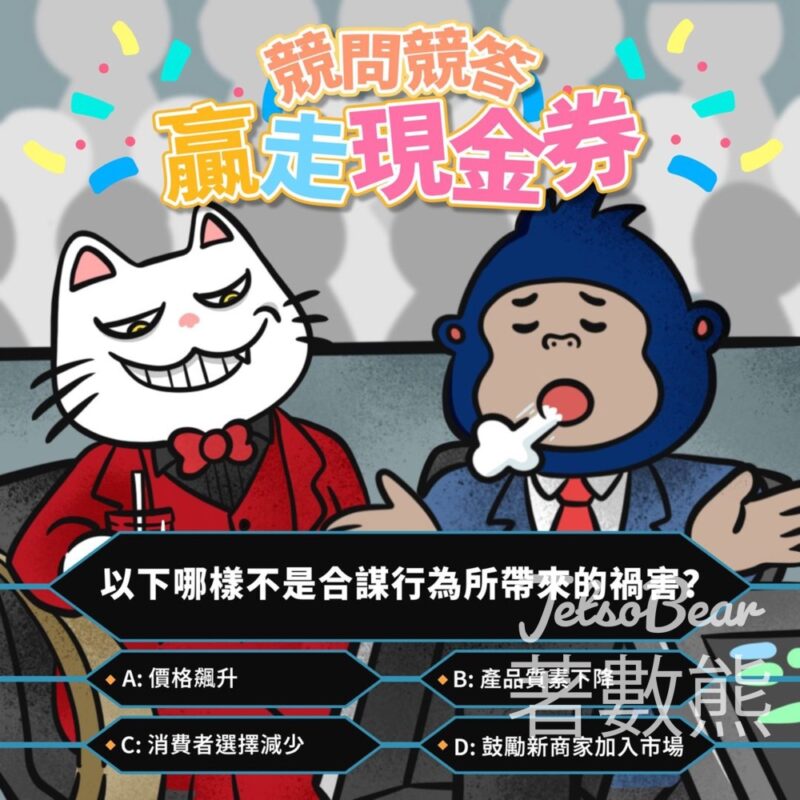 競爭「商」白線 #有獎遊戲 送現金券 - Jetso Bear