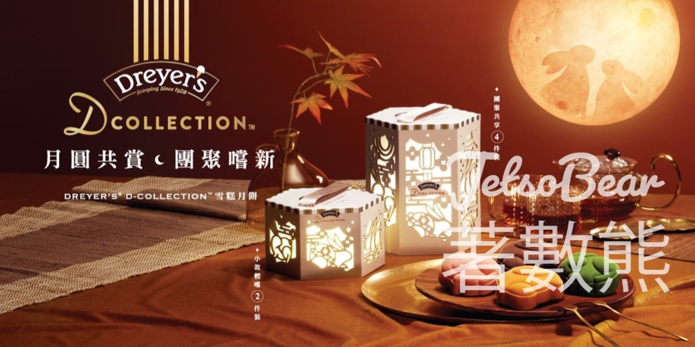 DREYER’S® D-COLLECTION™ 首度推出 全新雪糕月餅￼ - Jetso Bear