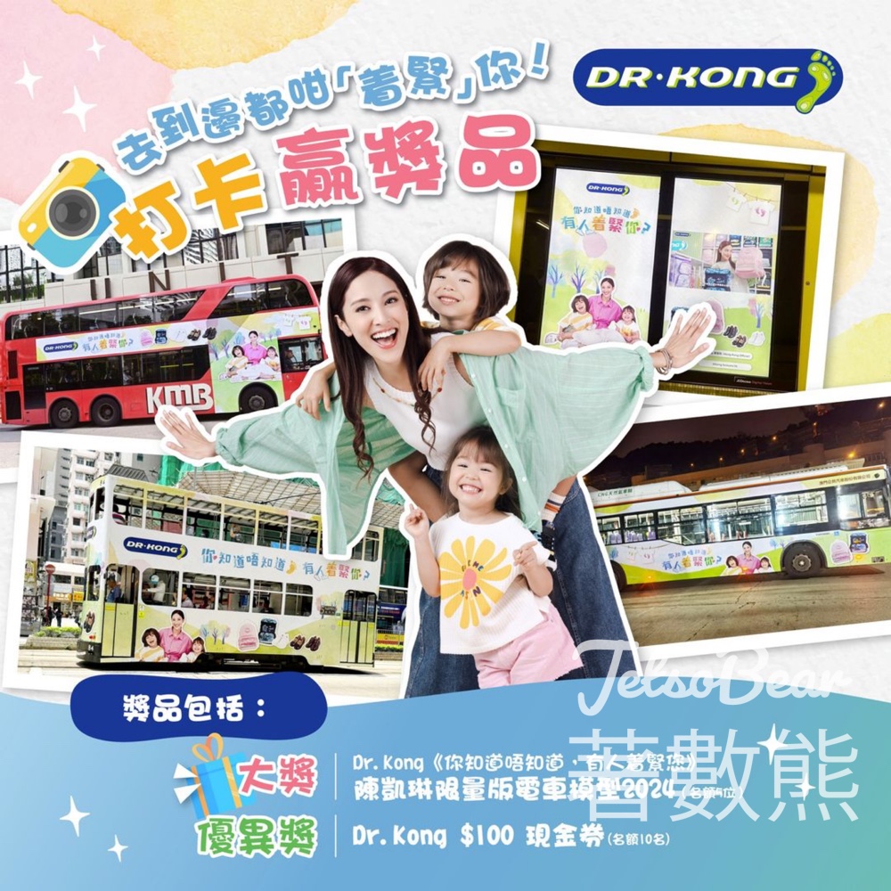 Dr. Kong #有獎遊戲 送Dr. Kong《你知道唔知道，有人着緊你》陳凱琳限量版電車模型2024 - Jetso Bear