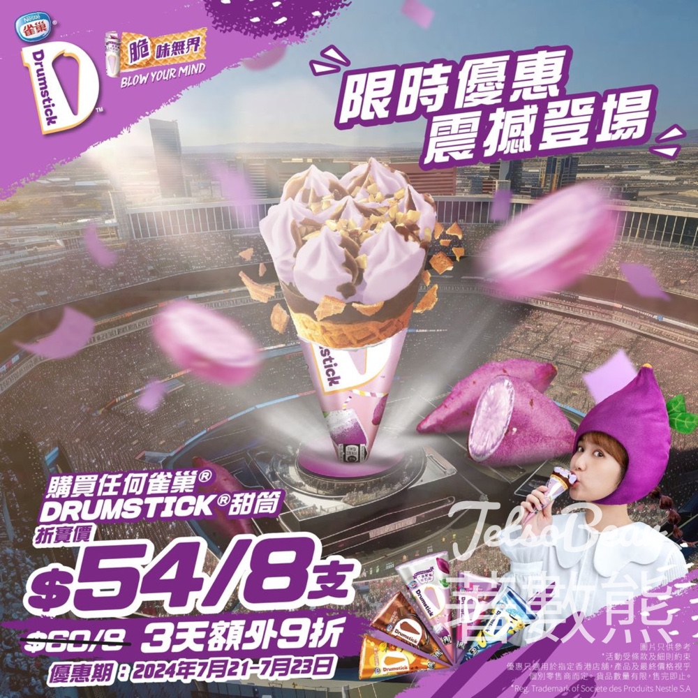 7-Eleven 雀巢DRUMSTICK脆筒 折實價 HK$54/8 支 - Jetso Bear
